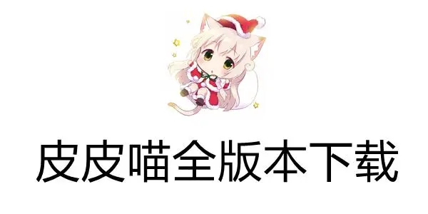 皮皮喵漫画软件下载