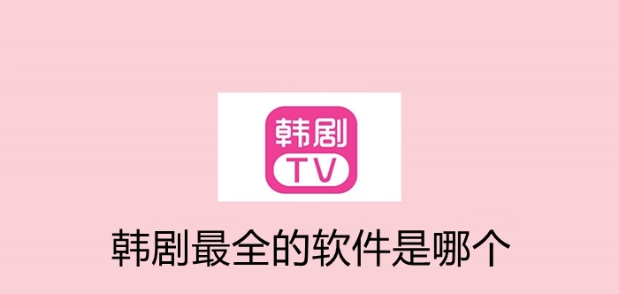 韩剧盒子最新版app