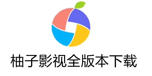 柚子影视手机版大全