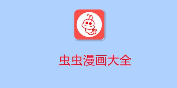 虫虫漫画手机版