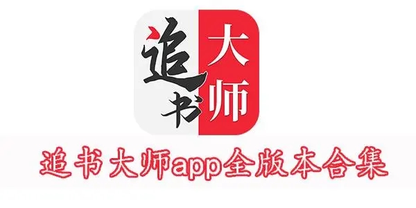 追书大师漫画app