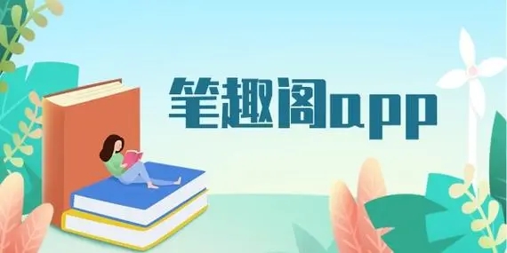 笔趣阁免费阅读小说app