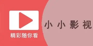 小小影视免费下载