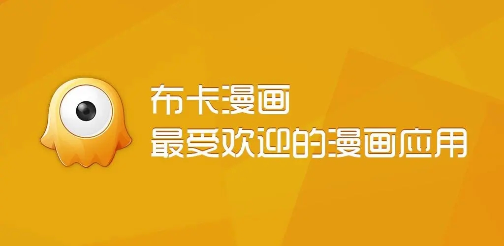 布卡漫画app