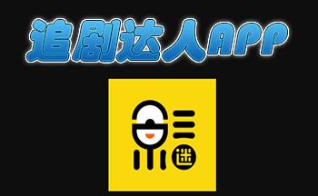 追剧达人app免费下载