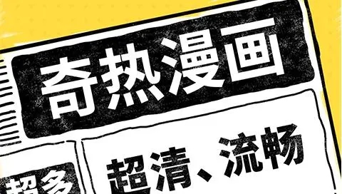 奇热漫画无限阅读币