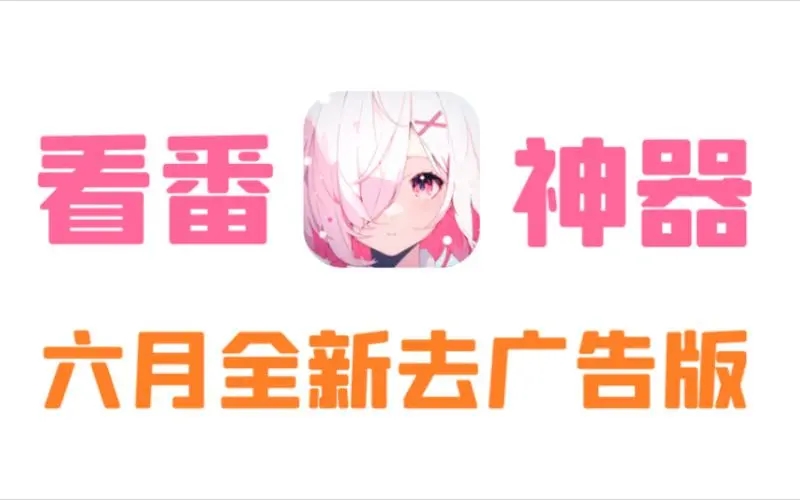 稀饭动漫安卓