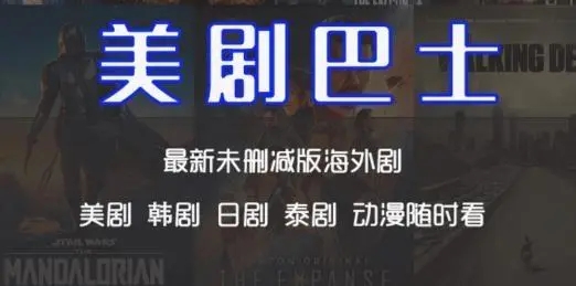 美剧巴士2024最新版大全