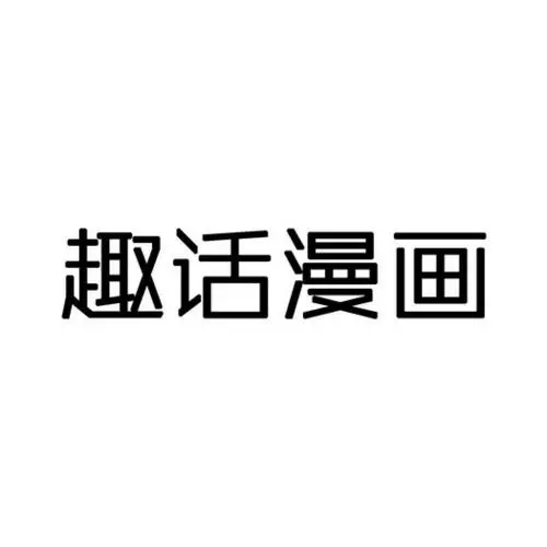 趣话漫画免费版下载