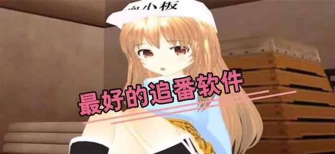 好耶追番app