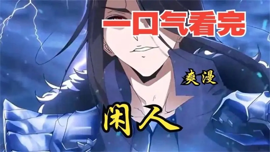 闲人漫画免费版2024