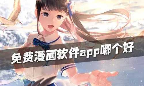 喵呜漫画正版下载安装最新版