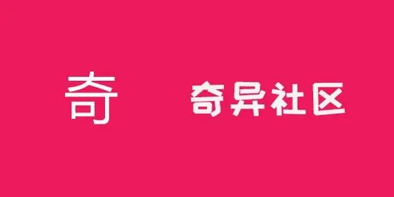 奇异社区下载最新版