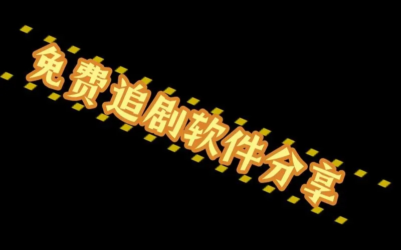 小柿子追剧app官网
