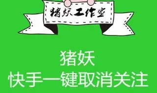 猪妖快手一键取关app