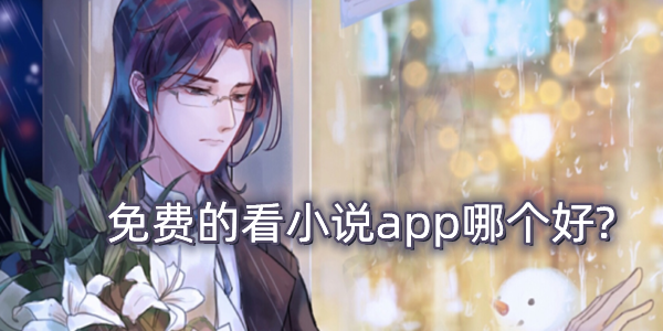 免费的看小说app哪个好