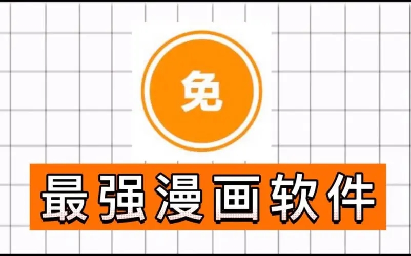 贝勒漫画软件大全