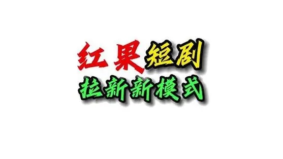 红果短剧免费