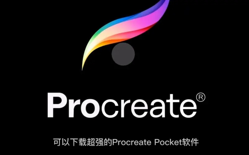 procreate绘画软件