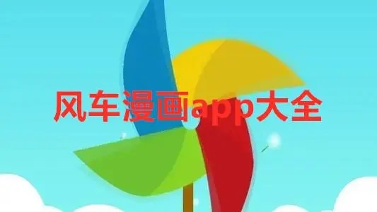 风车漫画软件