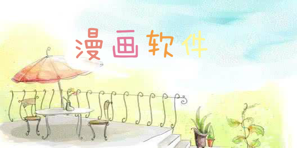 弗士漫画正版软件免费下载
