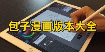 包子漫画app版本合集