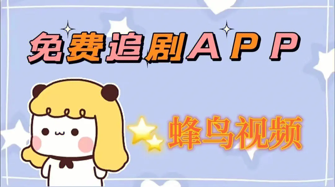 蜂鸟追剧app版本大全