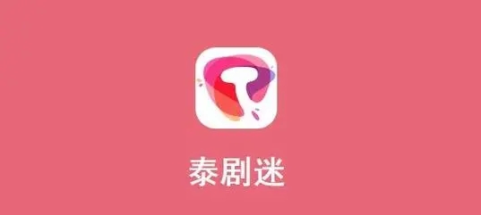 泰剧迷手机版