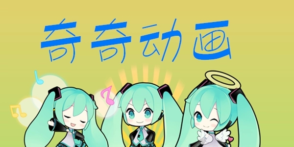 奇奇动漫软件