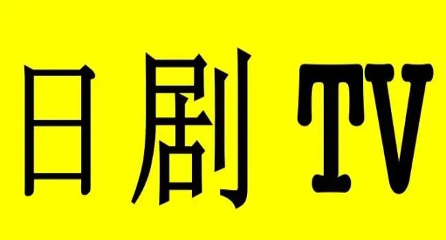 日剧tv免费
