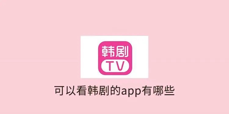 韩剧盒子免费版app