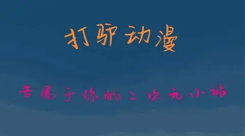 打驴动漫官方正版