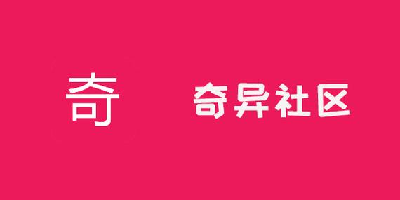 奇异社区老版本