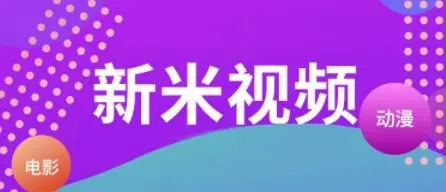 新米影视官方