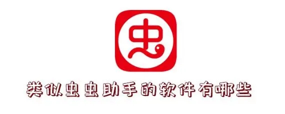 虫虫助手app安装包