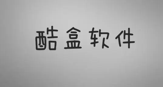 酷盒app官方