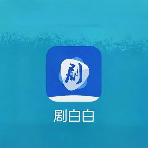 剧白白app