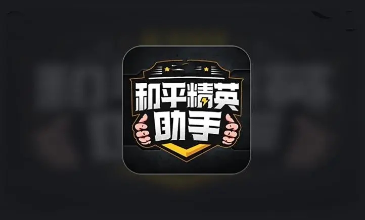 比例助手pubg免费版
