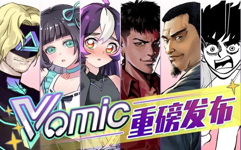 vomic漫画软件