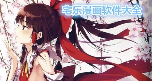 宅乐漫画安卓版旧版本