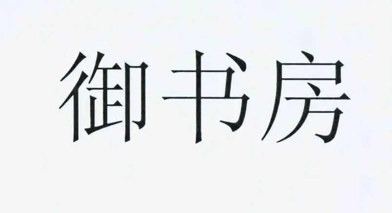 御书屋免费版