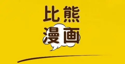 比熊漫画免费正版