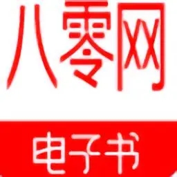 八零电子书手机版
