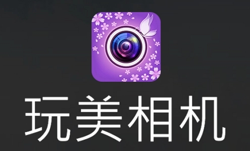 玩美相机最新版
