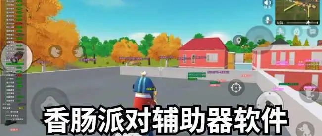 香肠派对辅助器安装包
