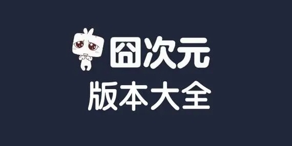 囧次元无广告版
