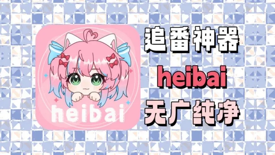 heibai弹幕app正版下载