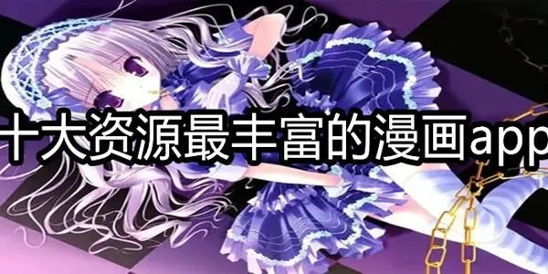 漫画大师app
