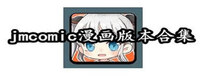 jmcomic漫画软件