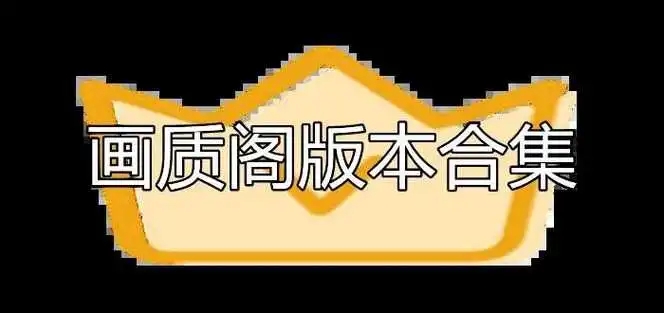 画质阁8.0最新版